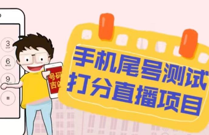 最新抖音爆火的手机尾号测试打分无人直播项目，轻松日赚几百+【打分脚本+详细教程】| 鹿鸣网创