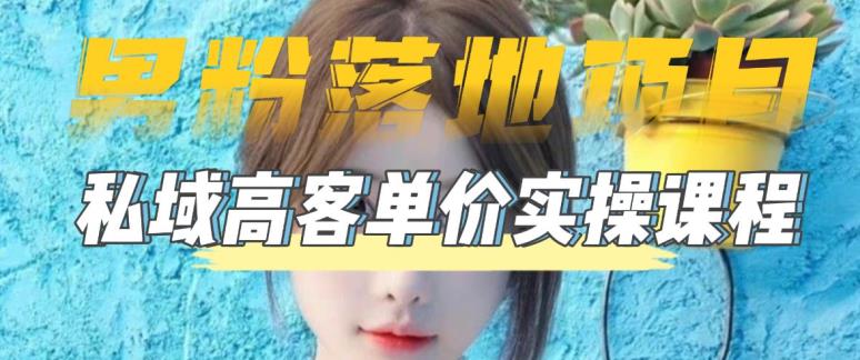 【男粉落地项目】零基础玩转男粉短视频转私域日产500+,2023男粉高客单价实操教程| 鹿鸣网创