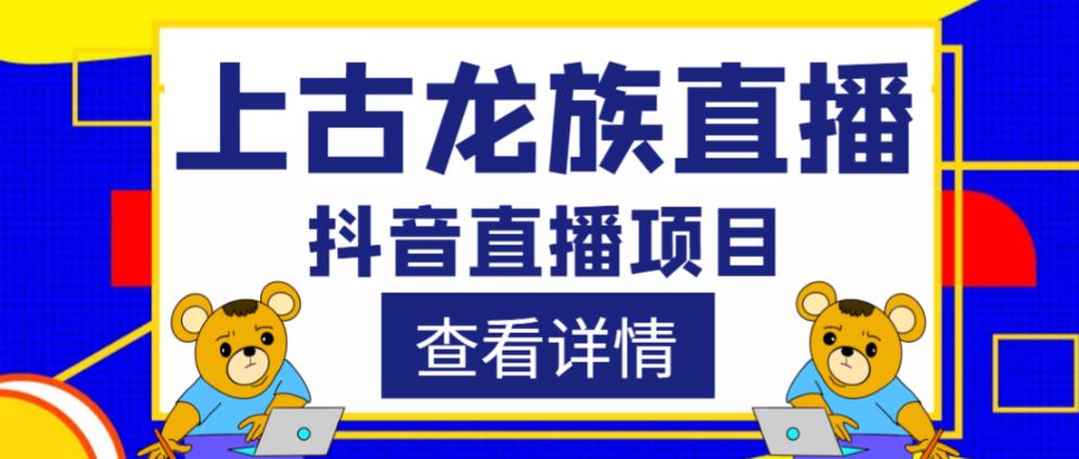 外面收费1980的抖音上古龙族直播项目,可虚拟人直播,抖音报白,实时互动直播| 鹿鸣网创