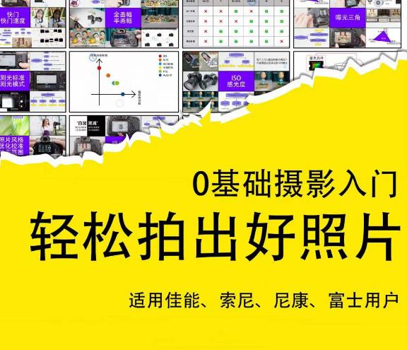 0基础摄影入门，轻松拍出好照片（适用佳能、索尼、尼康、富士用户）| 鹿鸣网创