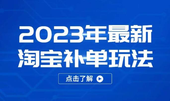 2023年最新淘宝补单玩法，18节课让教你快速起新品，安全不降权| 鹿鸣网创