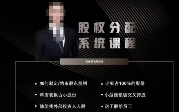 韩老师聊美业-美业股权分配系统课程，如何制定约束股东规则+老板占100%的股份+单店老板占小股份等| 鹿鸣网创
