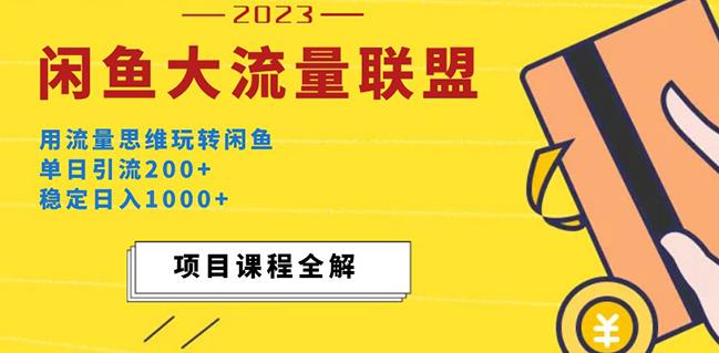 价值1980最新闲鱼大流量联盟玩法,单日引流200+,稳定日入1000+| 鹿鸣网创