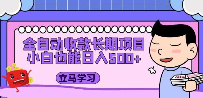 全自动收款长期项目,小白也能日入500+(资料教程+素材)| 鹿鸣网创