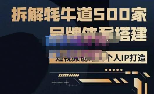 牛牛·500家餐饮品牌搭建&短视频深度解析,拆解牦牛道500家品牌体系搭建| 鹿鸣网创