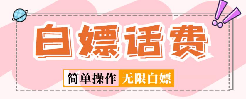 外面收费598的最新闲鱼无限白嫖话费项目，简单暴利【详细玩法教程】| 鹿鸣网创