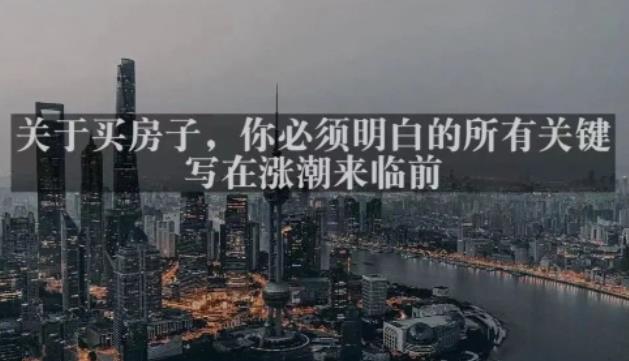 灏泽最新付费文章共享·《关于买房子,你必须明白的所有关键-写在涨潮来临前》| 鹿鸣网创