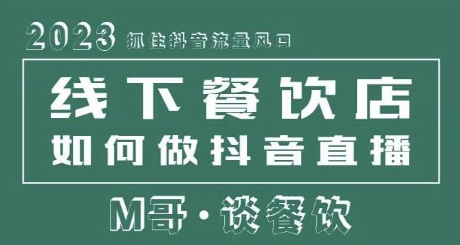 2023抓住抖音流量风口,线下餐饮店如何做抖音同城直播给餐饮店引流| 鹿鸣网创