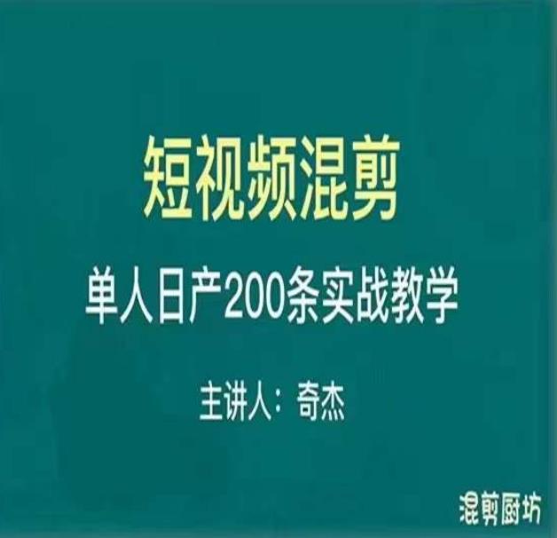 混剪魔厨短视频混剪进阶,一天7-8个小时,单人日剪200条实战攻略教学| 鹿鸣网创