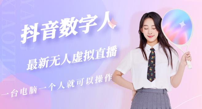 抖音数字人虚拟无人直播间打造（外面收费6000）| 鹿鸣网创