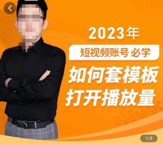 中神通-如何套模板打开播放量,2023短视频账号起号必学课31节,送钩子模板| 鹿鸣网创