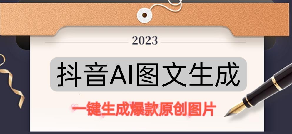 抖音AI原创图文项目，一键根据关键字生成原创图片，有手就可以做，每天10分钟，日赚500+| 鹿鸣网创