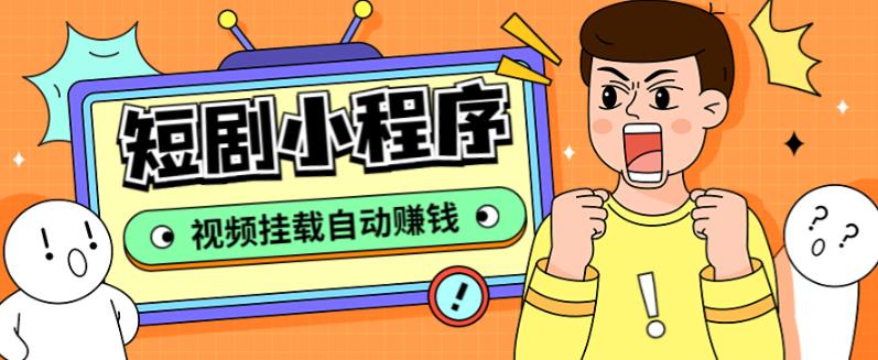 外面收费1680的短剧小程序搭建教程,支持抖音/快手/百度/微信/h5端【全套源码+详细教程】| 鹿鸣网创