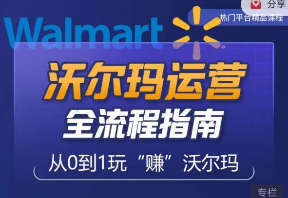 沃尔玛店铺前期运营从零到一最全指南,全面挖掘沃尔玛入门盲区,深度打造新手实操技巧| 鹿鸣网创