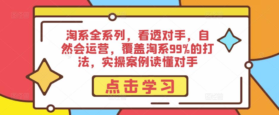 淘系全系列,看透对手,自然会运营,覆盖淘系99%的打法,实操案例读懂对手| 鹿鸣网创