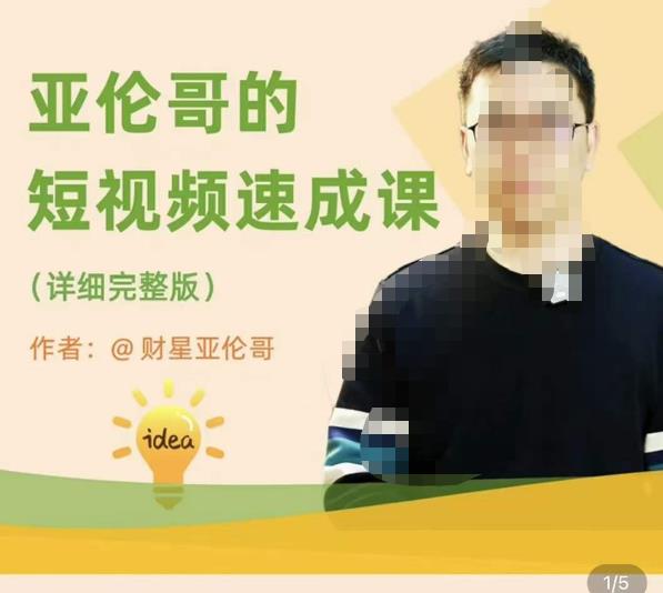 亚伦哥·短视频速成课，方法论加实战结合，学完马上就可以上手实操，拒绝空洞理论| 鹿鸣网创