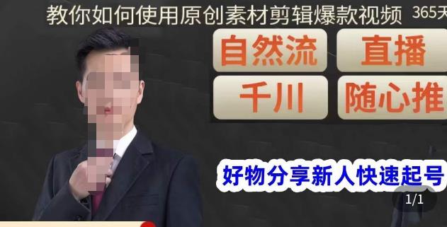 孟哥·好物分享零基础起号，好物分享新人快速起号，教你如何使用原创素材剪辑爆款视频| 鹿鸣网创