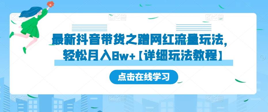 最新抖音带货之蹭网红流量玩法，轻松月入8w+【详细玩法教程】| 鹿鸣网创