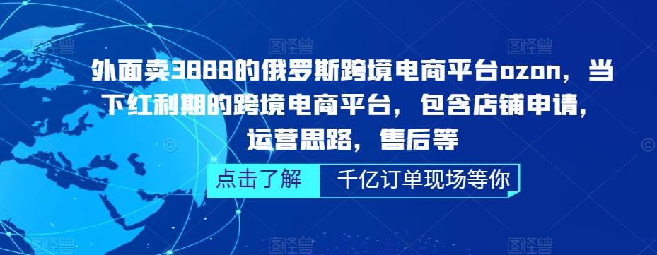 外面卖3888的俄罗斯跨境电商平台ozon运营,当下红利期的跨境电商平台,包含店铺申请,运营思路,售后等| 鹿鸣网创