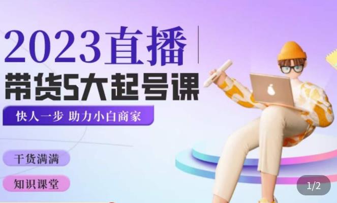 颖儿爱慕·2023直播带货起号5大课程,掌握带货5大起号方式,掌握起新号逻辑| 鹿鸣网创