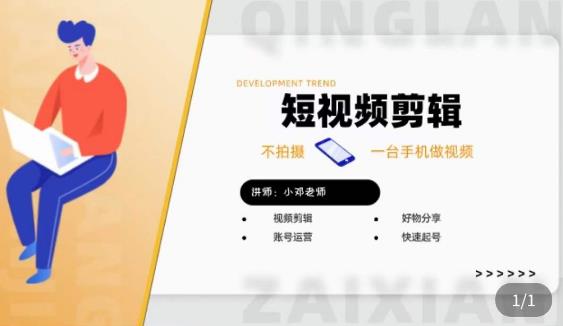 短视频剪辑+好物分享实操课，​不拍摄一部手机做视频，视频剪辑好物分享快速起号| 鹿鸣网创