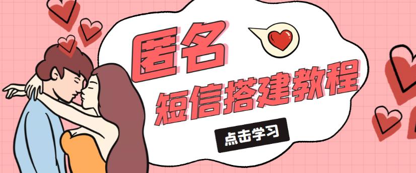 外面收费998的匿名短信发送网站搭建教程,可自用可售卖【网站源码+详细教程】| 鹿鸣网创