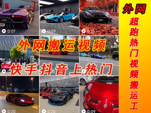 外面收费398元外网超跑豪车汽车视频搬运至快手抖音上热门项目，只需一步手机就可以操作| 鹿鸣网创
