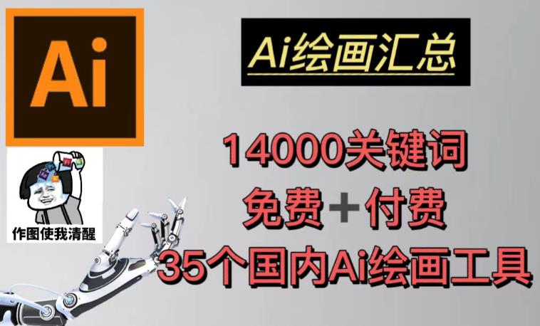 AI绘画汇总14000关键词+35个国内AI绘画工具(兔费+付费)头像壁纸不用愁| 鹿鸣网创