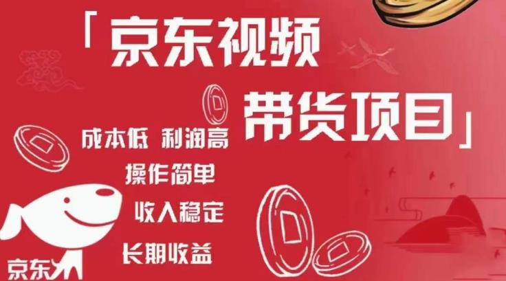京东视频带货项目+图文带货种草，成本低，利润高，操作简单收入稳定| 鹿鸣网创