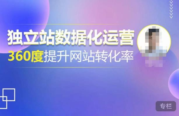 独立站数据化运营,360度提升网站转化率,亿级独立站大卖,带你用数据说话,提升转化率超过4%| 鹿鸣网创