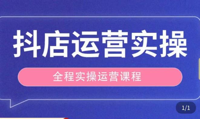 抖店运营全程实操教学课，实体店老板想转型直播带货，想从事直播带货运营，中控，主播行业的小白| 鹿鸣网创
