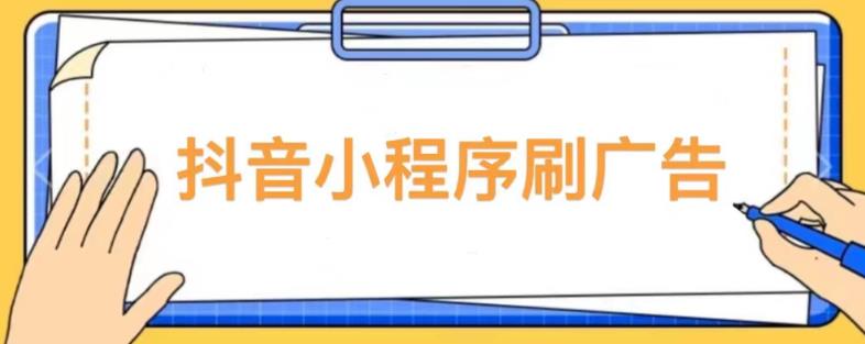 【低保项目】抖音小程序刷广告变现玩法，需要自己动手去刷，多劳多得【详细教程】| 鹿鸣网创