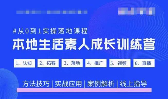 抖音本地生活素人成长训练营，从0到1实操落地课程，方法技巧|实战应用|案例解析| 鹿鸣网创