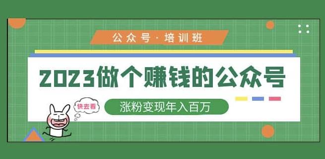 2023公众号培训班,2023做个赚钱的公众号,涨粉变现年入百万!| 鹿鸣网创