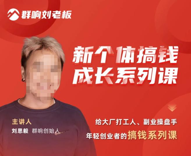 群响·新个体搞钱成长列系课,带领厂大打工人、副操业盘手、年轻创业者们解拆赚钱项目| 鹿鸣网创