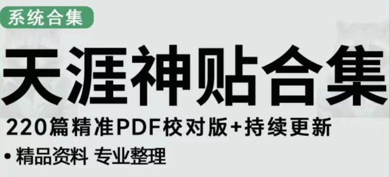 天涯论坛资源发布抖音快手小红书神仙帖子引流、变现项目,日入300到800比较稳定| 鹿鸣网创