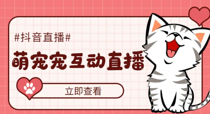 外面收费1980的抖音萌宠宠直播项目，可虚拟人直播，抖音报白，实时互动直播【软件+详细教程】| 鹿鸣网创