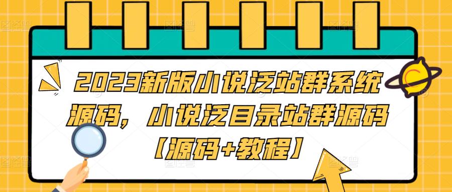 2023新版小说泛站群系统源码，小说泛目录站群源码【源码+教程】| 鹿鸣网创