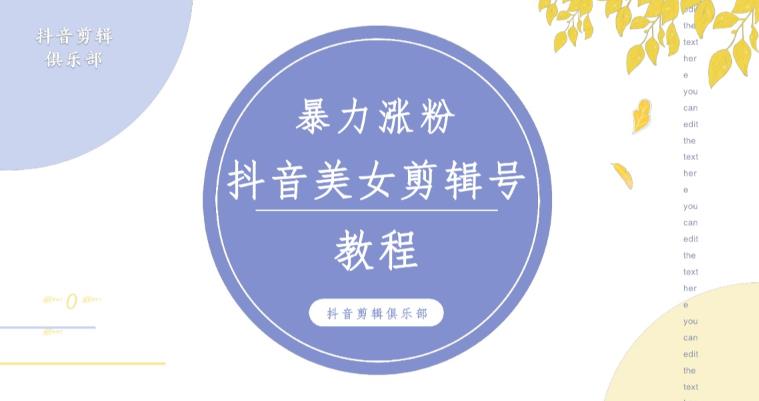 抖音快手暴力涨粉美女混剪视频教程，百分百过原创图片教程！附带违规申诉方法| 鹿鸣网创