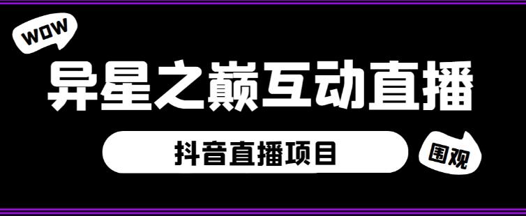 外面收费1980的抖音异星之巅直播项目，可虚拟人直播，抖音报白，实时互动直播【软件+详细教程】| 鹿鸣网创