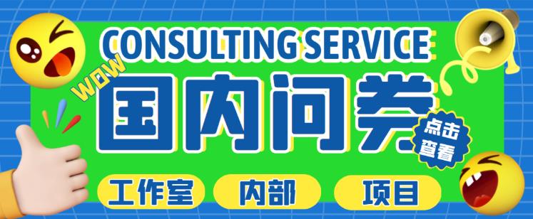 最新工作室内部国内问卷调查项目，单号轻松日入30+多号多撸【详细玩法教程】| 鹿鸣网创