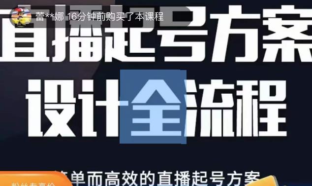 2023正价控流起号课,直播起号方案设计全流程,简单而高效的直播起号方案| 鹿鸣网创