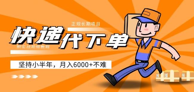 阿力-快递代下单，正规长期项目，坚持小半年月入6000+（附实战视频教程）| 鹿鸣网创