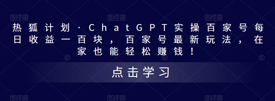 热狐计划·ChatGPT实操百家号每日收益一百块,百家号最新玩法,在家也能轻松赚钱!| 鹿鸣网创