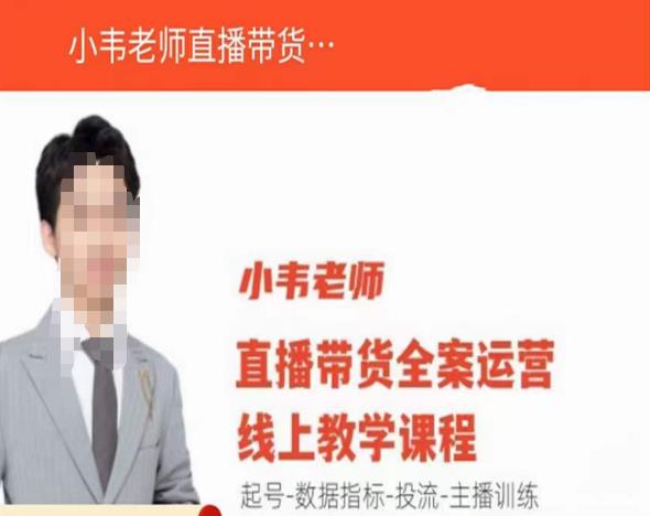 小韦老师直播带货运营线上教学,起号-数据指标-投流-主播训练| 鹿鸣网创
