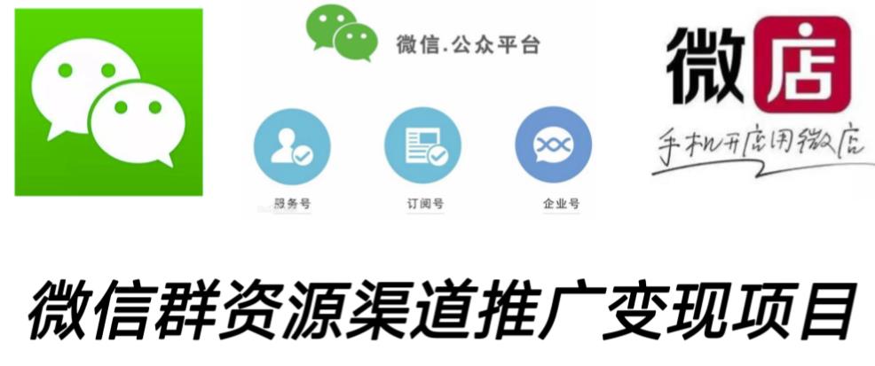 微信群码资源渠道内循环推广变现项目，多种变现方式，打通你的管道收益| 鹿鸣网创