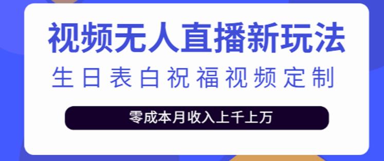 抖音无人直播新玩法，生日表白祝福2.0版本，一单利润10-20元【附模板+软件+教程】| 鹿鸣网创