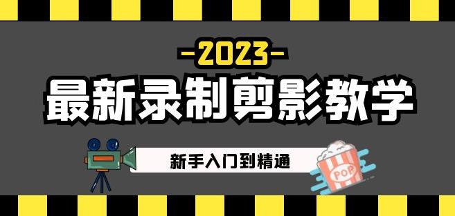 2023最新录制剪影教学课程：新手入门到精通，做短视频运营必看！| 鹿鸣网创