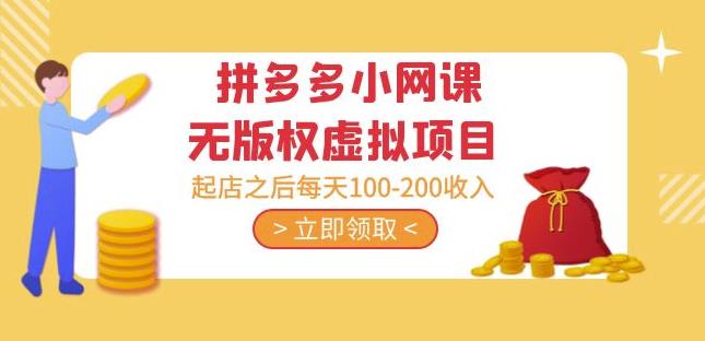黄岛主·拼多多小网课无版权虚拟项目分享课：起店之后每天100-200收入| 鹿鸣网创