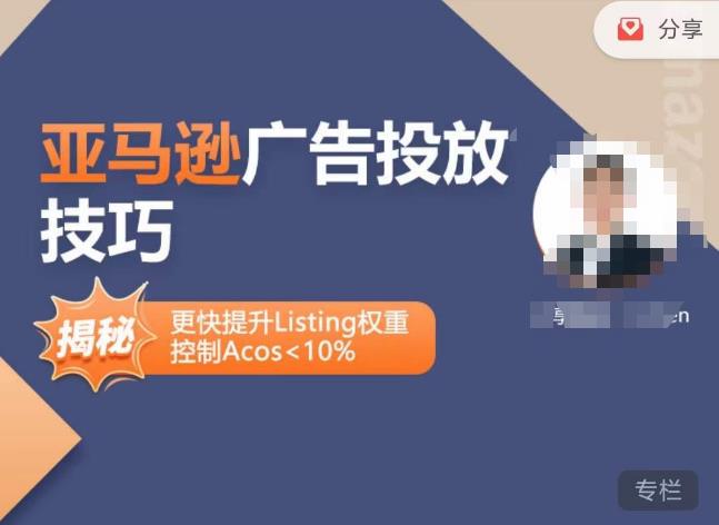 亚马逊广告投放技巧-详解流量底层原理+广告漏斗逻辑，更快提升Listing权重，控制Acos 10%| 鹿鸣网创